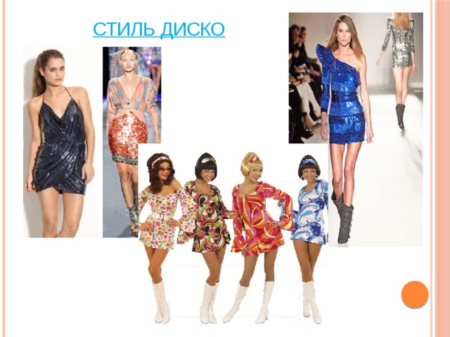 Стиль диско 