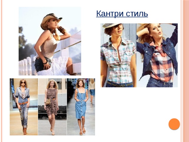 Кантри стиль 