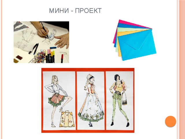 МИНИ - ПРОЕКТ 