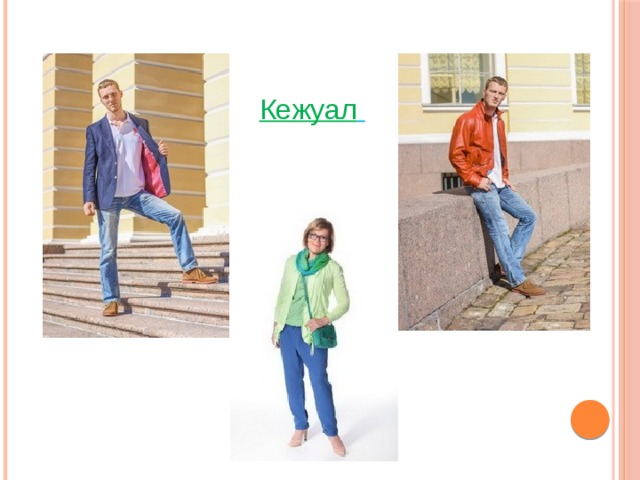 Кежуал  