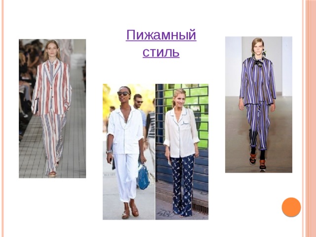 Пижамный стиль 