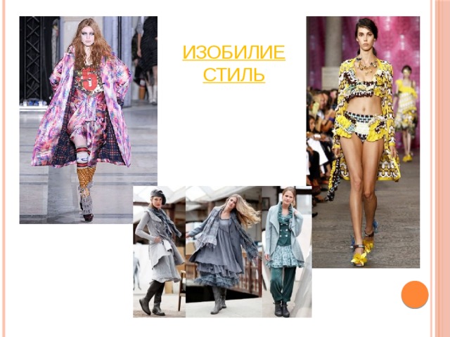 Изобилие стиль 