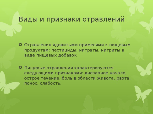 Виды и признаки отравлений Отравления ядовитыми примесями к пищевым продуктам: пестициды; нитраты, нитриты в виде пищевых добавок Пищевые отравления характеризуются следующими признаками: внезапное начало, острое течение, боль в области живота, рвота, понос, слабость. 