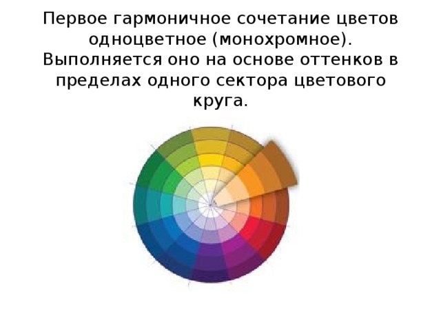 Первое гармоничное сочетание цветов одноцветное (монохромное). Выполняется оно на основе оттенков в пределах одного сектора цветового круга.   