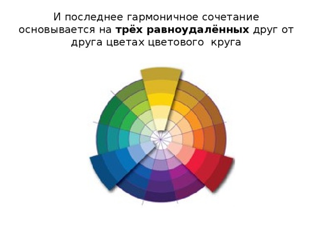 И последнее гармоничное сочетание основывается на трёх равноудалённых друг от друга цветах цветового круга 