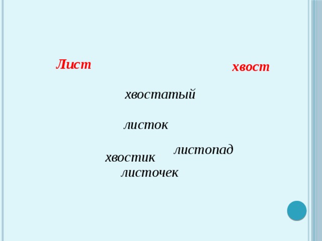 Лист  хвост     хвостатый  листок  листопад  хвостик       листочек 