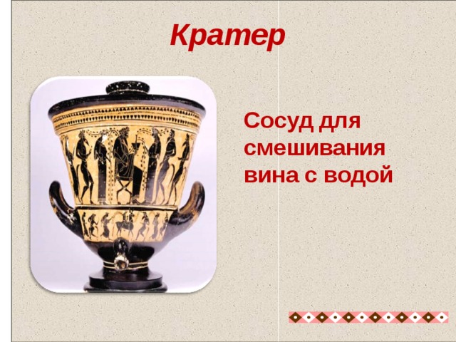 Кратер   Сосуд для смешивания вина с водой Кратер - сосуд для смешивания вина с водой 11 
