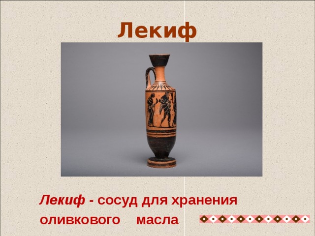  Лекиф Лекиф -сосуд для хранения оливкового масла Лекиф - сосуд для хранения оливкового масла 14 