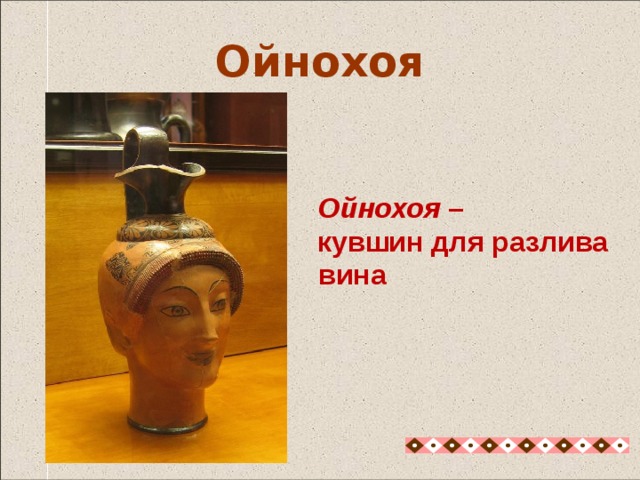 Ойнохоя –  кувшин для разлива  вина Ойнохоя Ойнохоя - кувшин для разлива вина 15 