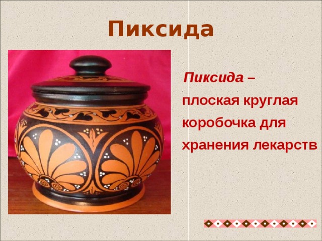 Пиксида –  плоская круглая  коробочка для  хранения лекарств  Пиксида Пиксида –плоская круглая коробочка для хранения лекарств 16 