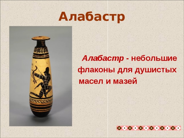  Алабастр - небольшие  флаконы для душистых  масел и мазей Алабастр Алабастр - небольшие флаконы для душистых масел и мазей 17 