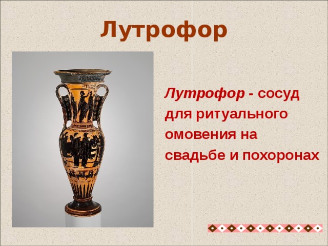  Лутрофор - сосуд  для ритуального  омовения на  свадьбе и похоронах Лутрофор Лутрофор -сосуд для ритуального омовения на свадьбе и похоронах 18 