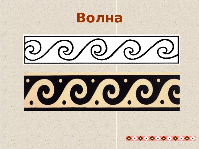  Волна Волнообразный орнамент  24 