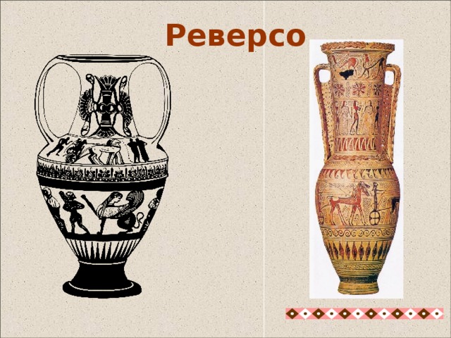  Реверсо Ножку амфоры часто покрывает зубчатый орнамент, он называется “Реверсо” Это знак чашелистика цветка. У цветка внизу есть чашелистик из зеленых листочков, из которого вырастает цветок. Амфора – это цветок или плод, вырастающий из такого вот чашелистика. То есть это знак плодоносящей природы. ах 26 