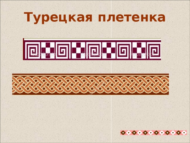  Турецкая плетенка Турецкая плетенка. Этот орнамент, пожалуй, самый древний из всех перечисленных. Этот орнамент придает прочность изделию. Пока посуду из глины не научились обжигать, чтобы она не разваливалась, делали каркас для нее, плели корзиночку, а сверху облепляли глиной. Глина на каркасе держится очень хорошо. Когда керамику научились обжигать, воспоминание о том, что переплетение прутиков придавало прочность изделию, осталось, поэтому на посуде уже обжигаемой, стали эти прутики, прежде просвечивающие сквозь глину, рисовать, и до сих пор рисуют. 27 