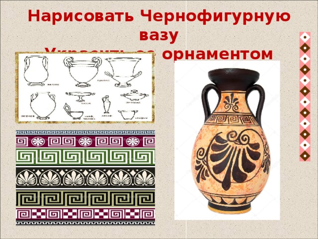Нарисовать Чернофигурную вазу  Украсить ее орнаментом   