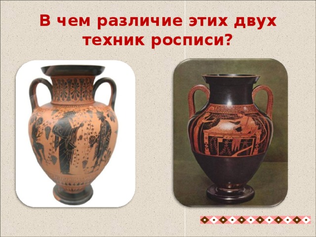 В чем различие этих двух техник росписи? В чем различие этих двух техник росписи? 8 