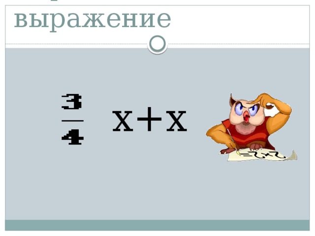 Упростите выражение  х+х 