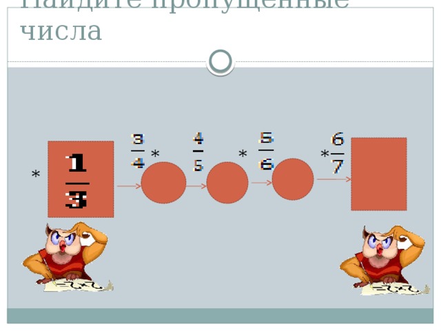 Найдите пропущенные числа  * * * * 