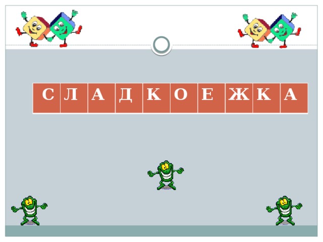  С Л А Д К О Е Ж К А 