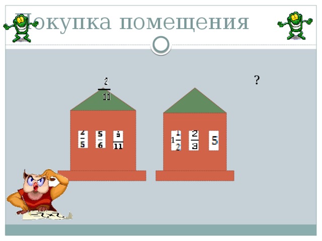 Покупка помещения  ? 1 