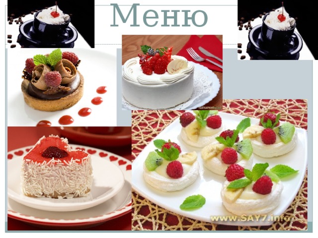 Меню 