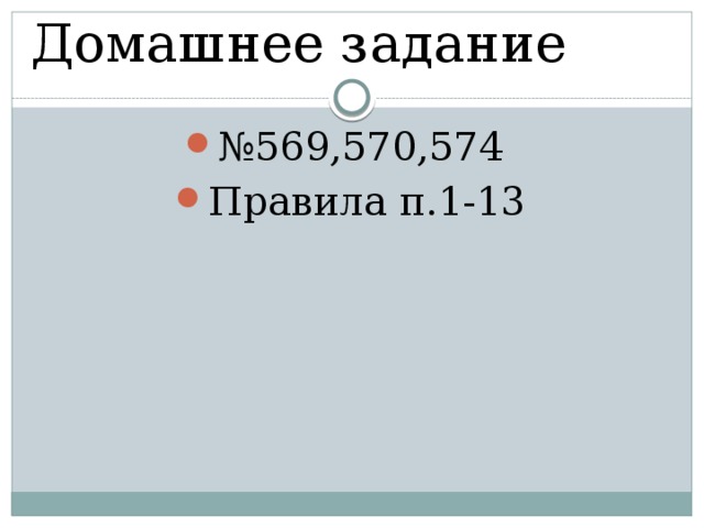 Домашнее задание № 569,570,574 Правила п.1-13 