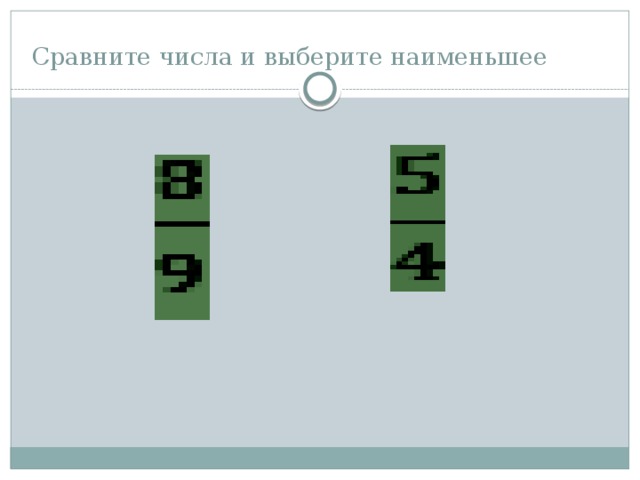 Сравните числа и выберите наименьшее 