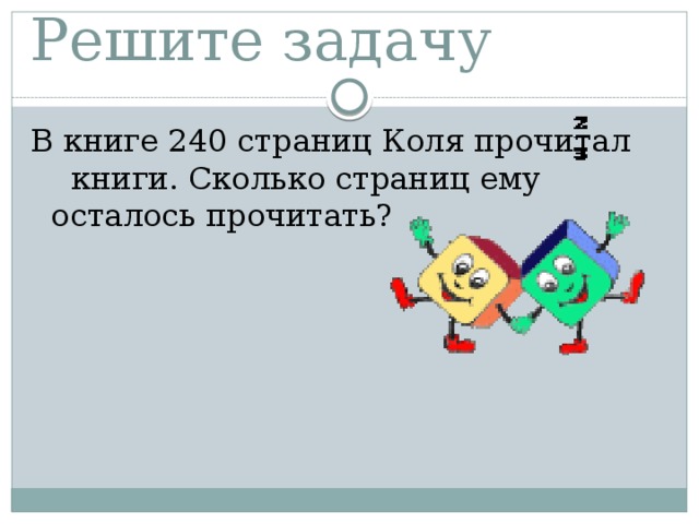 Решите задачу В книге 240 страниц Коля прочитал книги. Сколько страниц ему осталось прочитать? 