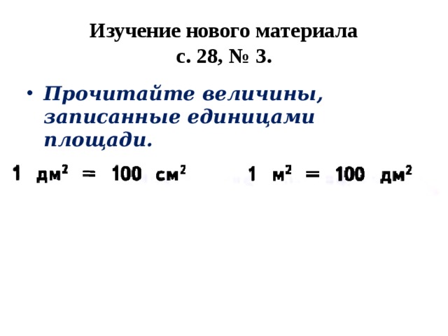 Изучение нового материала  с. 28, № 3. Прочитайте величины, записанные единицами площади. 