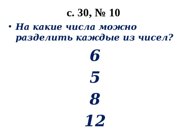 с. 30, № 10 На какие числа можно разделить каждые из чисел? 6 5 8 12 