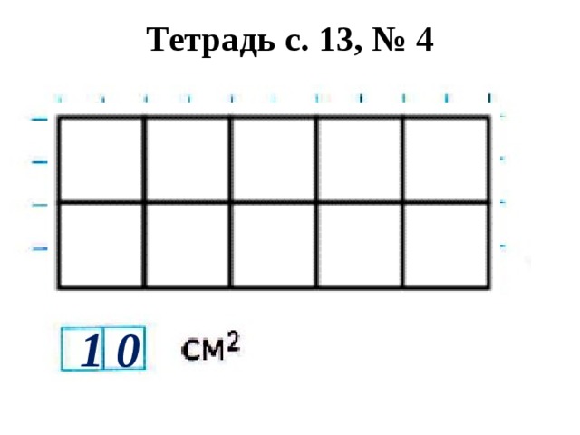 Тетрадь с. 13, № 4 1 0 