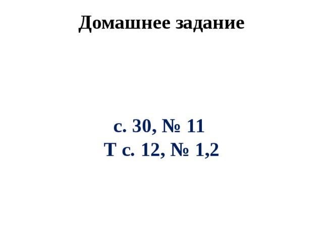 Домашнее задание с. 30, № 11 Т с. 12, № 1,2 