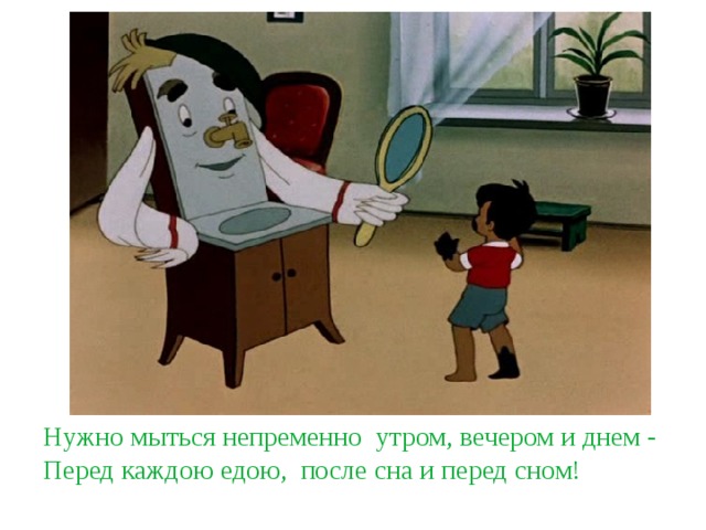 Нужно мыться непременно утром, вечером и днем -  Перед каждою едою, после сна и перед сном! 