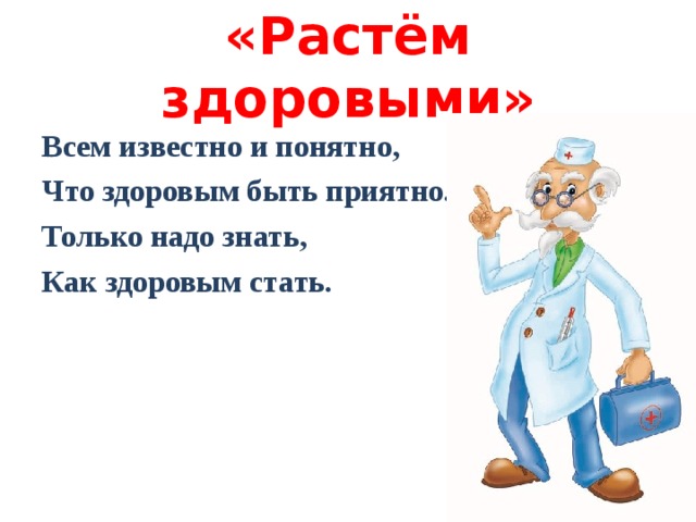 «Растём здоровыми» Всем известно и понятно, Что здоровым быть приятно. Только надо знать, Как здоровым стать. 