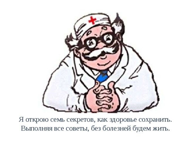 Я открою семь секретов, как здоровье сохранить.  Выполняя все советы, без болезней будем жить . 