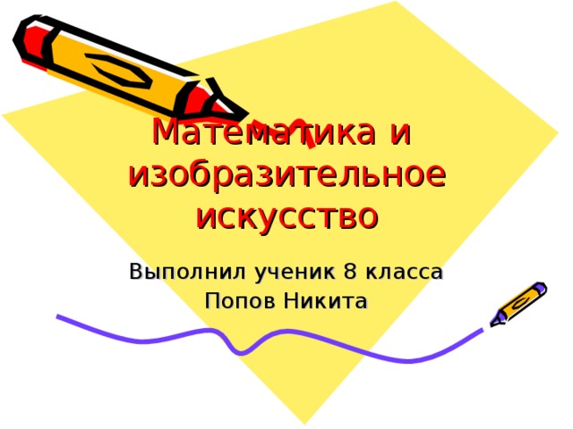 Математика и  изобразительное  искусство 