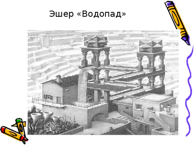 Эшер «Водопад» 