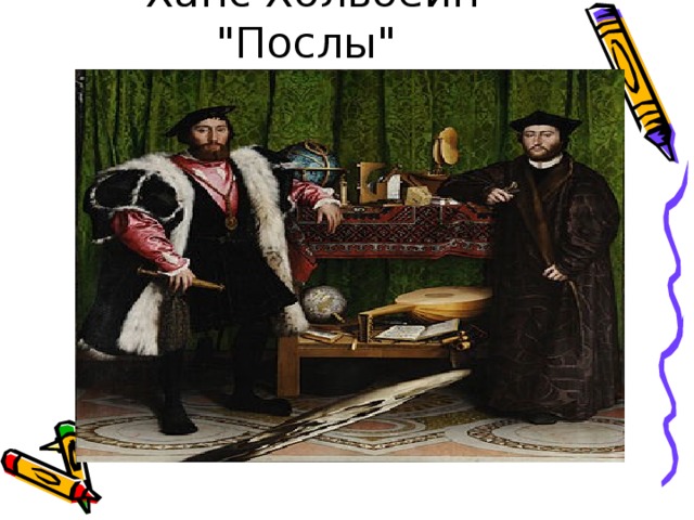 Ханс Хольбейн 