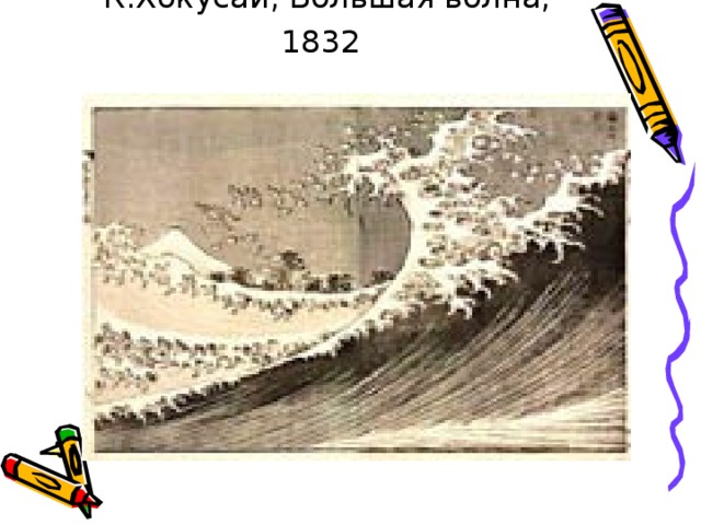 К.Хокусай, Большая волна, 1832  