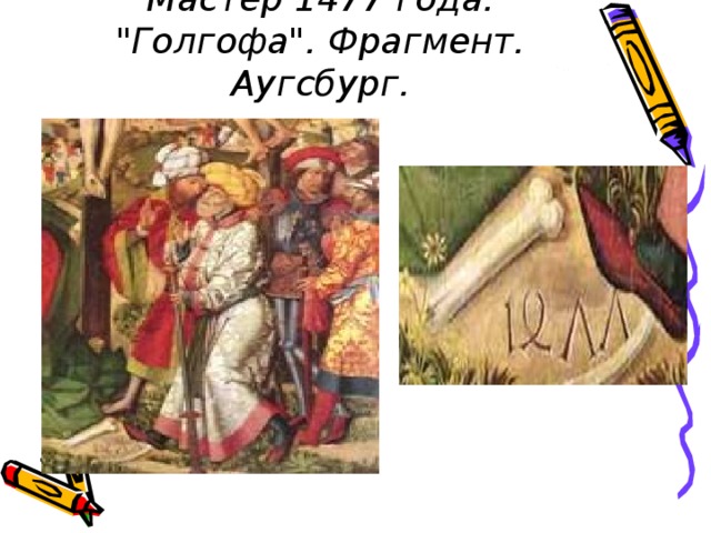 Мастер 1477 года. 
