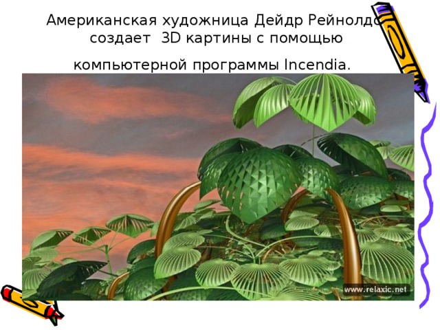 Американская художница Дейдр Рейнолдс создает 3D картины с помощью компьютерной программы Incendia.  