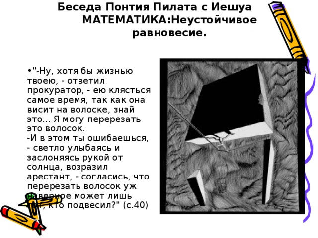 Беседа Понтия Пилата с Иешуа  МАТЕМАТИКА:Неустойчивое равновесие. 