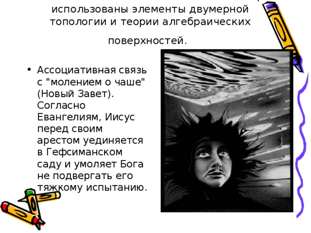 ГЕОМЕТРИЧЕСКАЯ ФАНТАЗИЯ: В композиции использованы элементы двумерной топологии и теории алгебраических поверхностей.  Ассоциативная связь с 