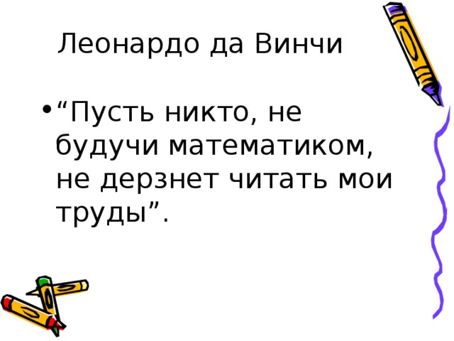 “ Пусть никто, не будучи математиком, не дерзнет читать мои труды”. 