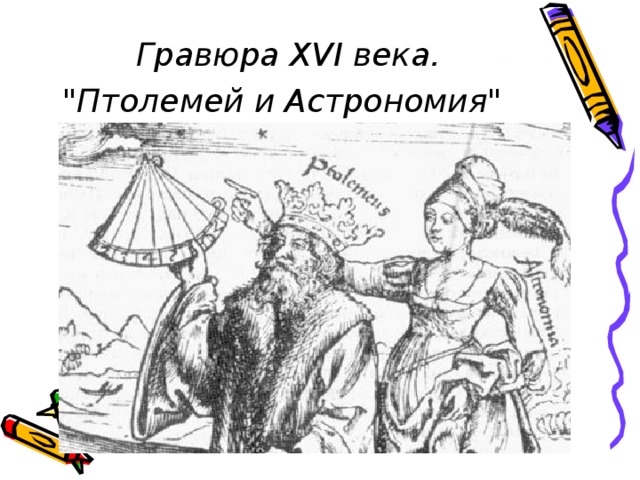 Гравюра XVI века. 