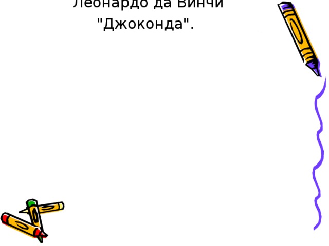 Леонардо да Винчи 
