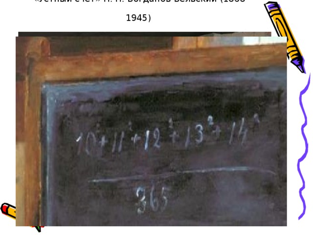«Устный счёт» Н. П. Богданов-Бельский (1868-1945)  