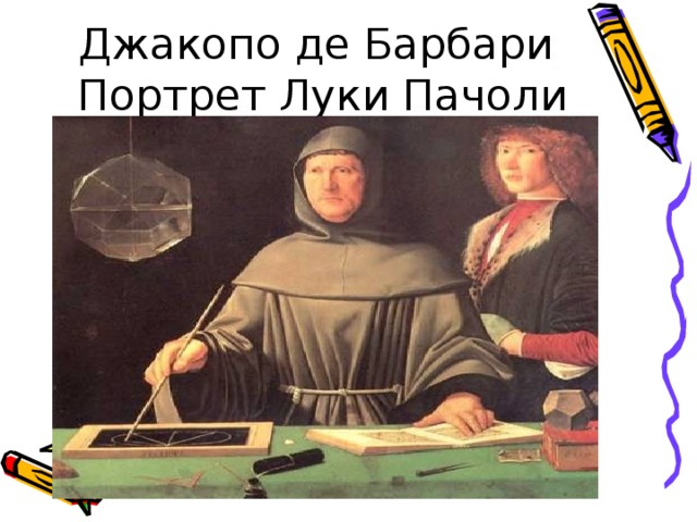 Джакопо де Барбари Портрет Луки Пачоли 