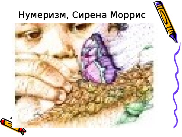 Нумеризм, Сирена Моррис 